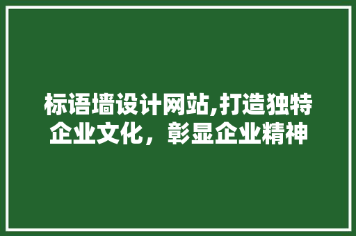 标语墙设计网站,打造独特企业文化，彰显企业精神 标语墙设计网站,打造独特企业文化，彰显企业精神 SEO关键词