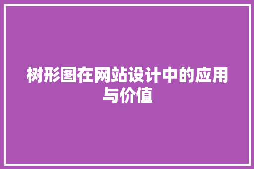 树形图在网站设计中的应用与价值 树形图在网站设计中的应用与价值 网站建设公司