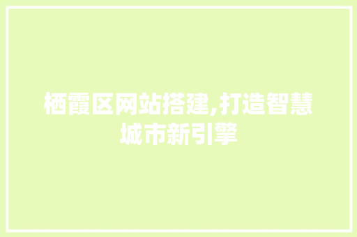 栖霞区网站搭建,打造智慧城市新引擎