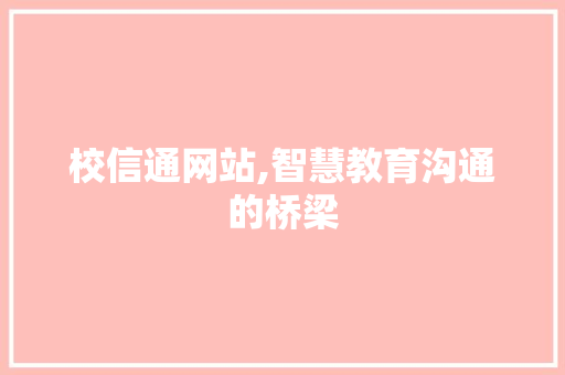 校信通网站,智慧教育沟通的桥梁 校信通网站,智慧教育沟通的桥梁 百度SEO