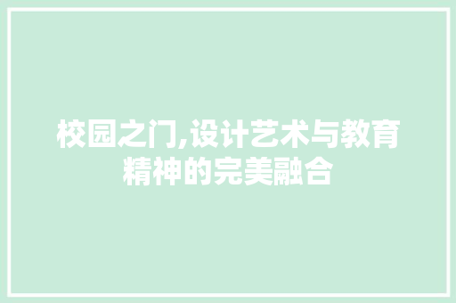 校园之门,设计艺术与教育精神的完美融合 校园之门,设计艺术与教育精神的完美融合 神马SEO