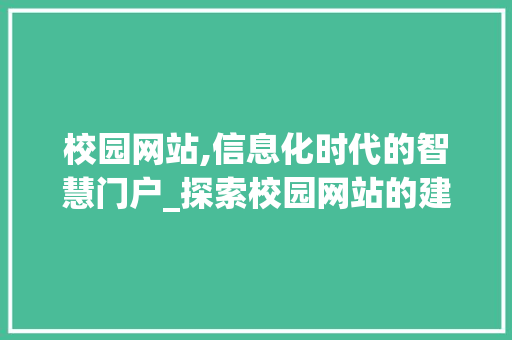 校园网站,信息化时代的智慧门户_探索校园网站的建设与未来 校园网站,信息化时代的智慧门户_探索校园网站的建设与未来 必应SEO