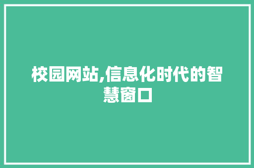 校园网站,信息化时代的智慧窗口 校园网站,信息化时代的智慧窗口 神马SEO