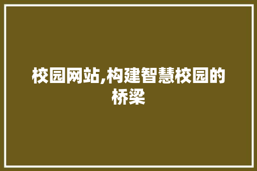 校园网站,构建智慧校园的桥梁 校园网站,构建智慧校园的桥梁 神马SEO