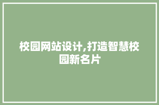 校园网站设计,打造智慧校园新名片 校园网站设计,打造智慧校园新名片 百度SEO