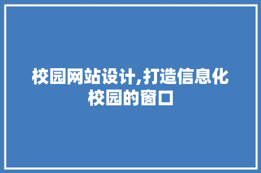 校园网站设计,打造信息化校园的窗口 校园网站设计,打造信息化校园的窗口 必应SEO