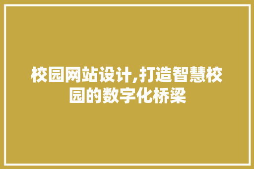 校园网站设计,打造智慧校园的数字化桥梁 校园网站设计,打造智慧校园的数字化桥梁 搜狗SEO