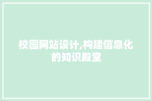 校园网站设计,构建信息化的知识殿堂 校园网站设计,构建信息化的知识殿堂 必应SEO