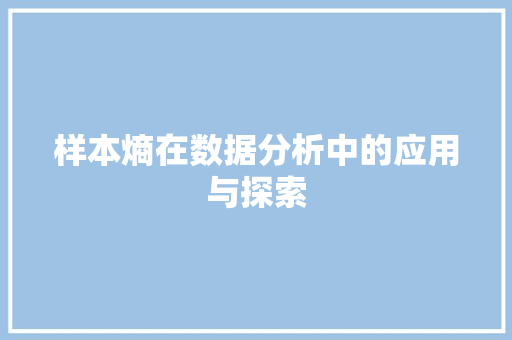 样本熵在数据分析中的应用与探索 样本熵在数据分析中的应用与探索 SEO关键词