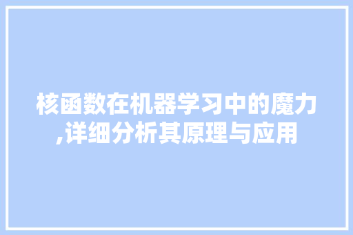 核函数在机器学习中的魔力,详细分析其原理与应用 核函数在机器学习中的魔力,详细分析其原理与应用 搜狗SEO