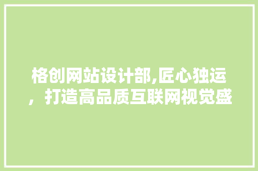 格创网站设计部,匠心独运，打造高品质互联网视觉盛宴