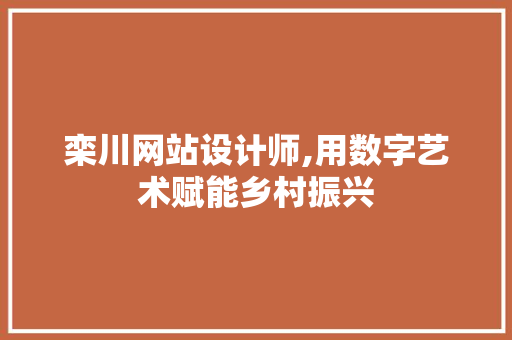 栾川网站设计师,用数字艺术赋能乡村振兴