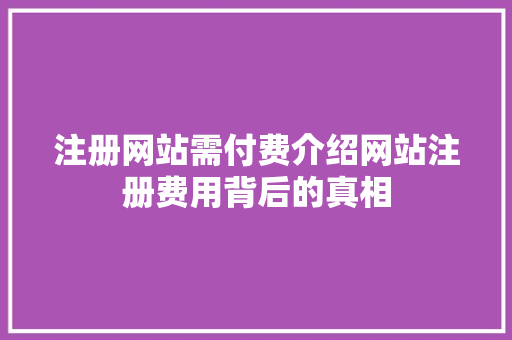 注册网站需付费介绍网站注册费用背后的真相