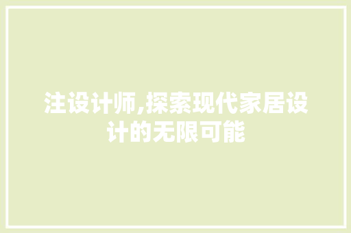 注设计师,探索现代家居设计的无限可能