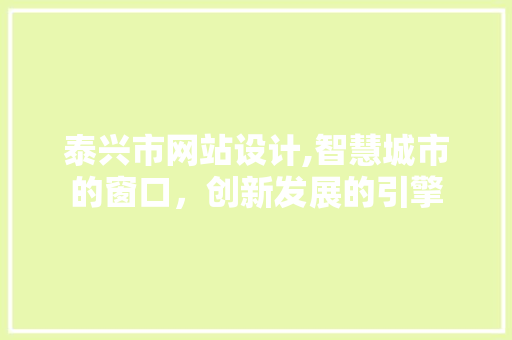 泰兴市网站设计,智慧城市的窗口，创新发展的引擎