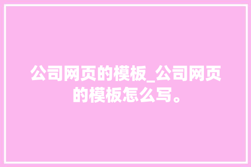 公司网页的模板_公司网页的模板怎么写。 公司网页的模板_公司网页的模板怎么写。 网站建设公司