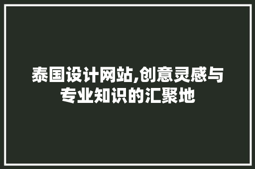 泰国设计网站,创意灵感与专业知识的汇聚地 泰国设计网站,创意灵感与专业知识的汇聚地 必应SEO