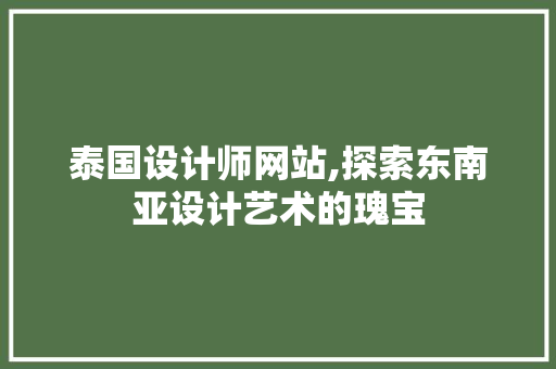 泰国设计师网站,探索东南亚设计艺术的瑰宝