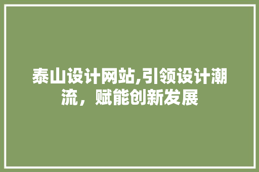 泰山设计网站,引领设计潮流，赋能创新发展