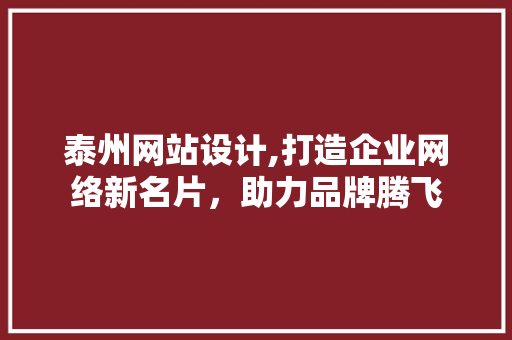 泰州网站设计,打造企业网络新名片，助力品牌腾飞