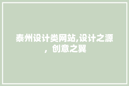 泰州设计类网站,设计之源，创意之翼