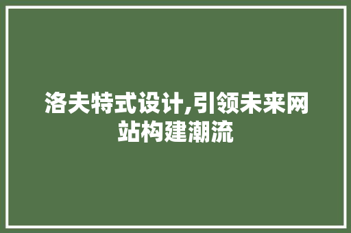 洛夫特式设计,引领未来网站构建潮流