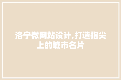 洛宁微网站设计,打造指尖上的城市名片
