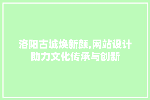 洛阳古城焕新颜,网站设计助力文化传承与创新