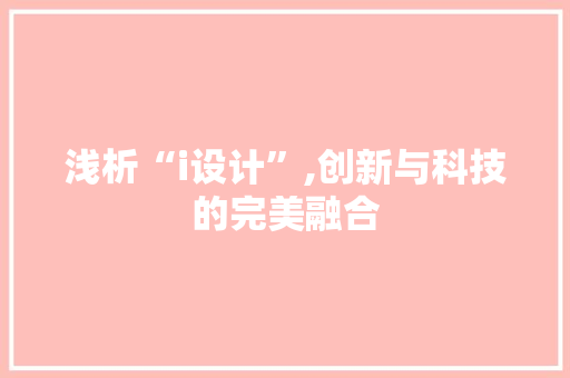 浅析“i设计”,创新与科技的完美融合