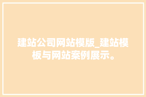 建站公司网站模版_建站模板与网站案例展示。 建站公司网站模版_建站模板与网站案例展示。 网站建设公司