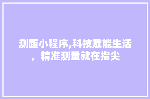 测距小程序,科技赋能生活，精准测量就在指尖
