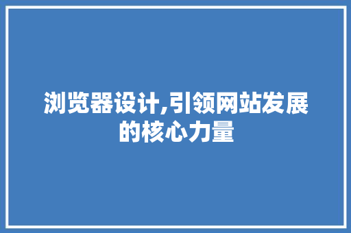 浏览器设计,引领网站发展的核心力量