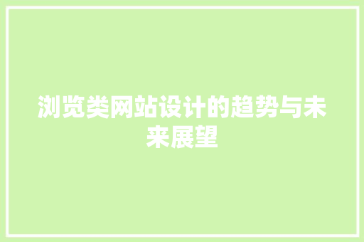 浏览类网站设计的趋势与未来展望