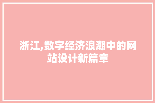 浙江,数字经济浪潮中的网站设计新篇章
