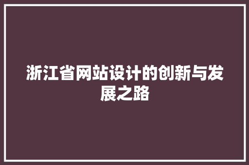 浙江省网站设计的创新与发展之路