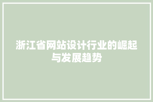 浙江省网站设计行业的崛起与发展趋势 浙江省网站设计行业的崛起与发展趋势 必应SEO