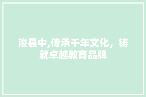 浚县中,传承千年文化，铸就卓越教育品牌