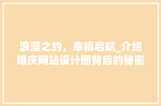 浪漫之约，幸福启航_介绍婚庆网站设计图背后的秘密