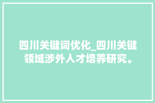 四川关键词优化_四川关键领域涉外人才培养研究。 四川关键词优化_四川关键领域涉外人才培养研究。 SEO关键词