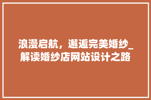 浪漫启航，邂逅完美婚纱_解读婚纱店网站设计之路
