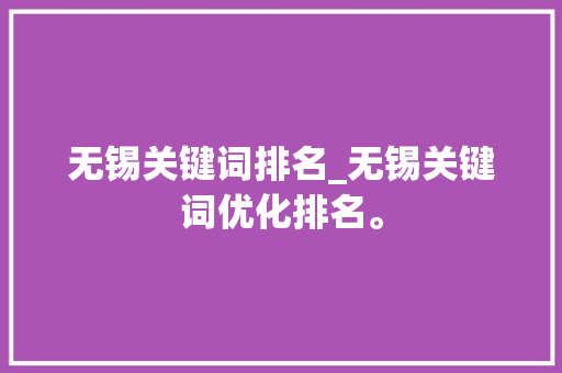 无锡关键词排名_无锡关键词优化排名。