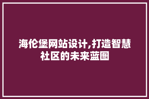 海伦堡网站设计,打造智慧社区的未来蓝图