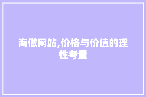 海做网站,价格与价值的理性考量
