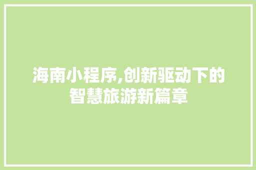 海南小程序,创新驱动下的智慧旅游新篇章