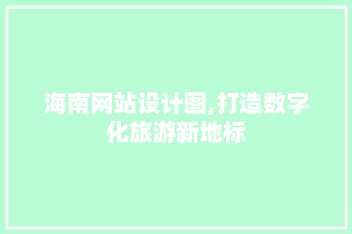 海南网站设计图,打造数字化旅游新地标