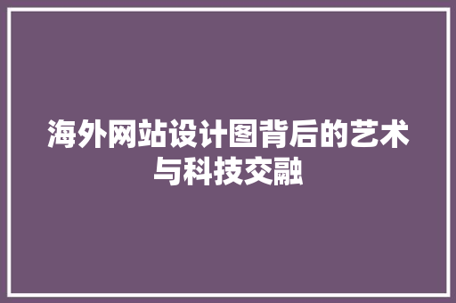 海外网站设计图背后的艺术与科技交融
