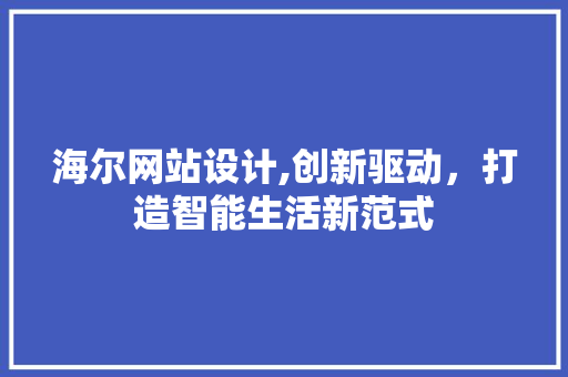 海尔网站设计,创新驱动，打造智能生活新范式