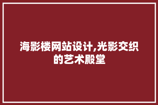 海影楼网站设计,光影交织的艺术殿堂