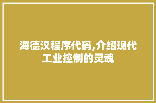 海德汉程序代码,介绍现代工业控制的灵魂