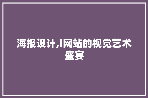 海报设计,i网站的视觉艺术盛宴